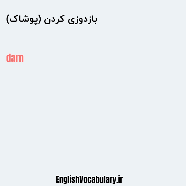 بازدوزی کردن (پوشاک) به انگلیسی