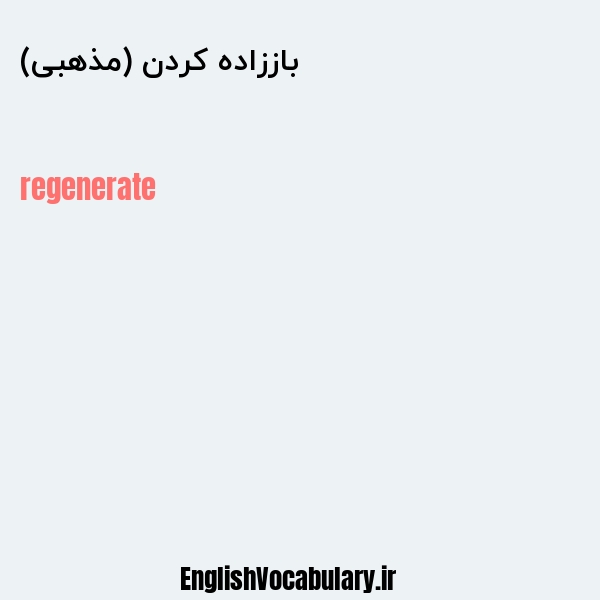 باززاده کردن (مذهبی) به انگلیسی