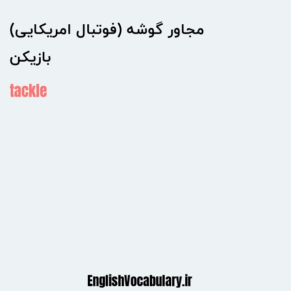 بازیکن مجاور گوشه (فوتبال امریکایی) به انگلیسی