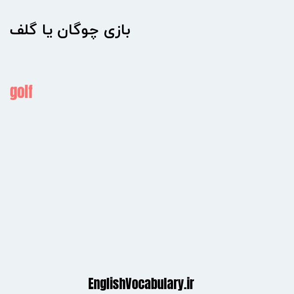 بازی چوگان یا گلف به انگلیسی