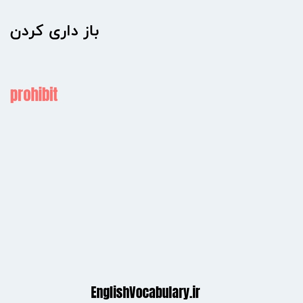 باز داری کردن به انگلیسی