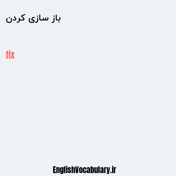 باز سازی کردن به انگلیسی