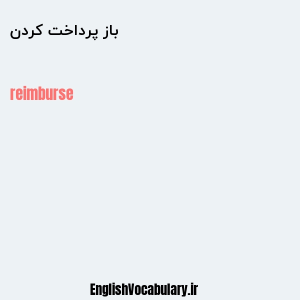 باز پرداخت کردن به انگلیسی