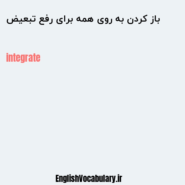 باز کردن به روی همه برای رفع تبعیض به انگلیسی