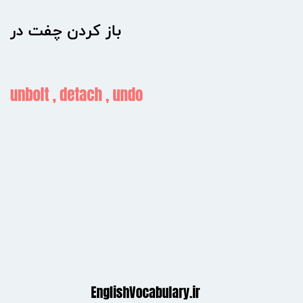 باز کردن چفت در به انگلیسی