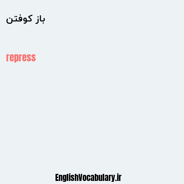 باز کوفتن به انگلیسی