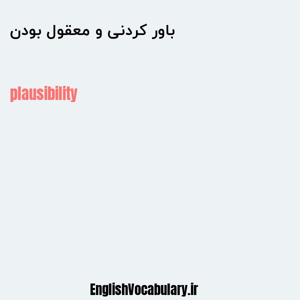 معنی و ترجمه "باور کردنی و معقول بودن" به انگلیسی