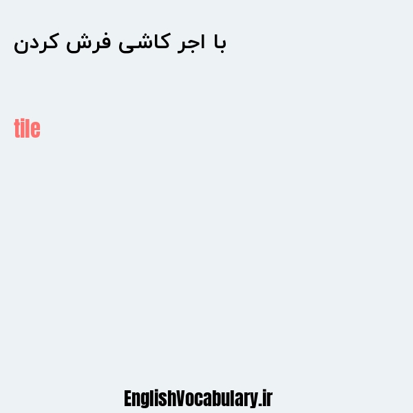 با اجر کاشی فرش کردن به انگلیسی