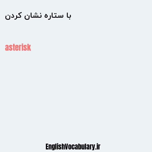 با ستاره نشان کردن به انگلیسی