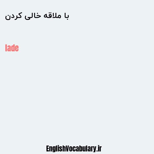 با ملاقه خالی کردن به انگلیسی