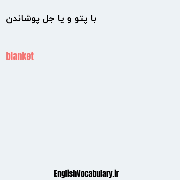 با پتو و یا جل پوشاندن به انگلیسی