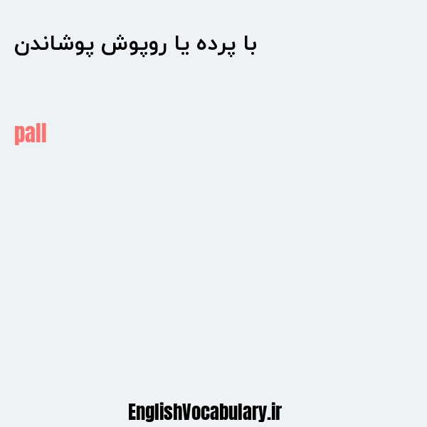 با پرده یا روپوش پوشاندن به انگلیسی