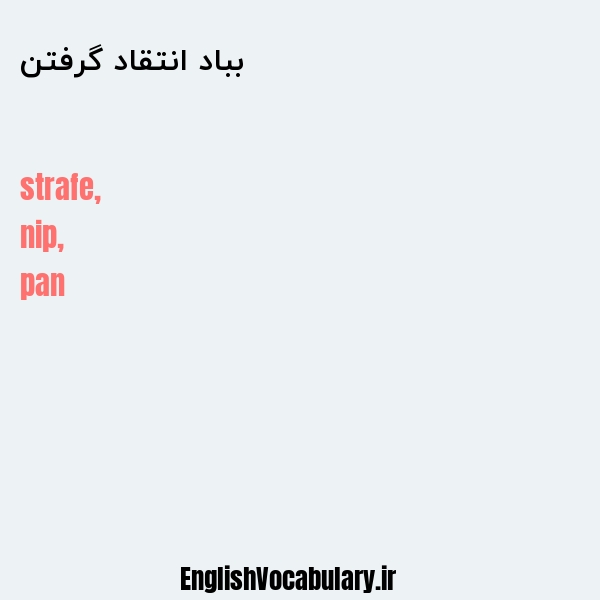 معنی و ترجمه "بباد انتقاد گرفتن" به انگلیسی