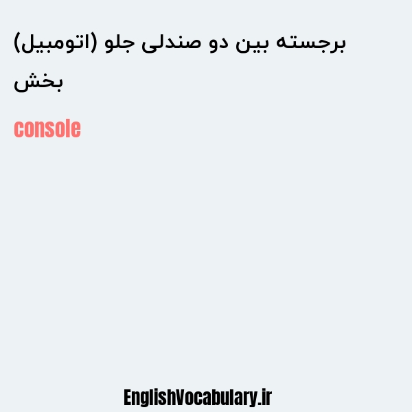 بخش برجسته بین دو صندلی جلو (اتومبیل) به انگلیسی