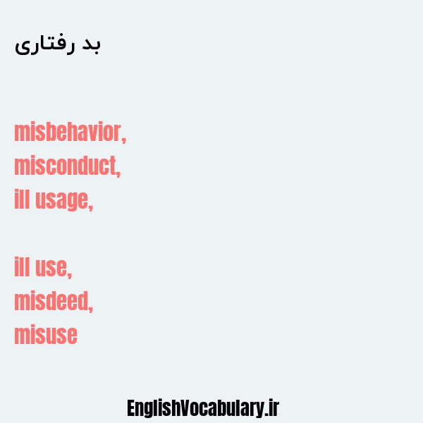 بد رفتاری به انگلیسی