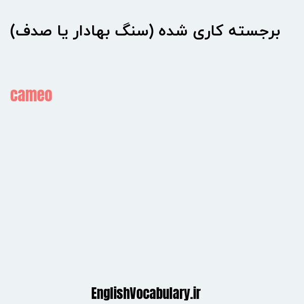 برجسته کاری شده (سنگ بهادار یا صدف) به انگلیسی