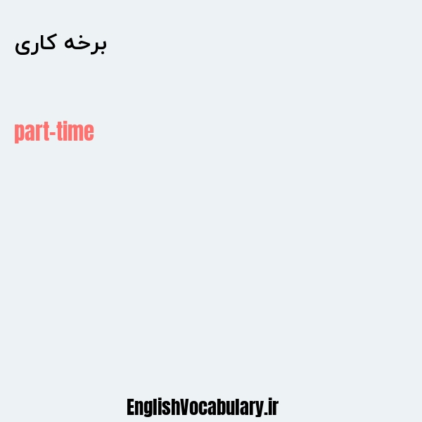 برخه کاری به انگلیسی