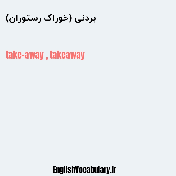 بردنی (خوراک رستوران) به انگلیسی