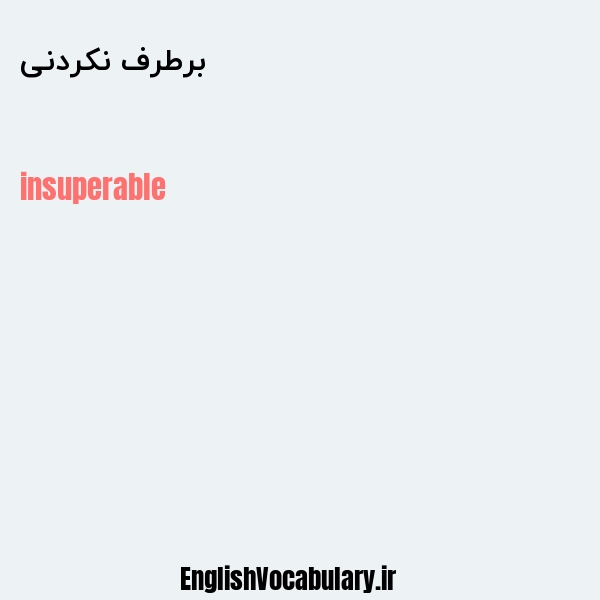 برطرف نکردنی به انگلیسی