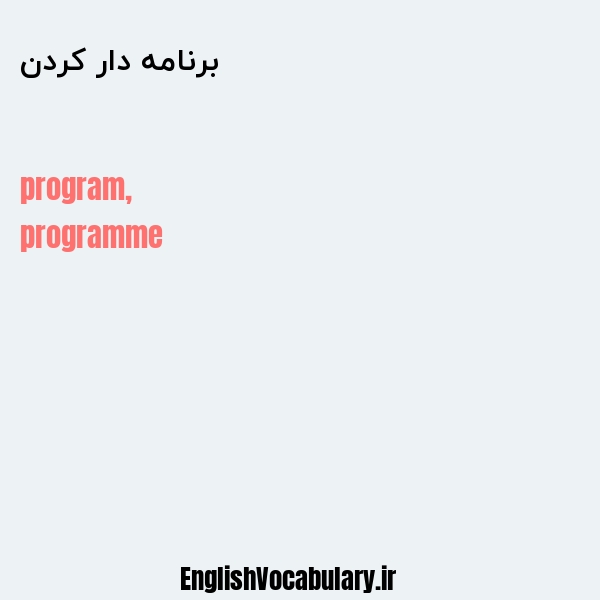 برنامه دار کردن به انگلیسی