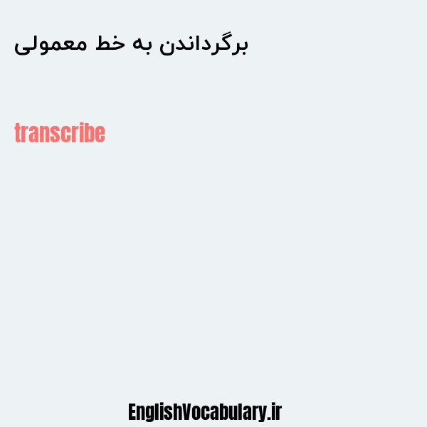 برگرداندن به خط معمولی به انگلیسی