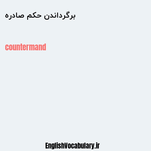 برگرداندن حکم صادره به انگلیسی