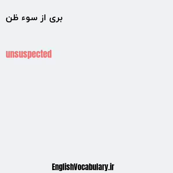 بری از سوء ظن به انگلیسی