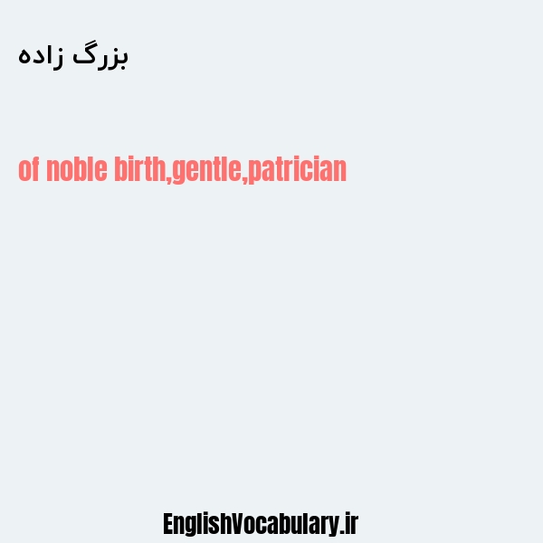 بزرگ زاده به انگلیسی