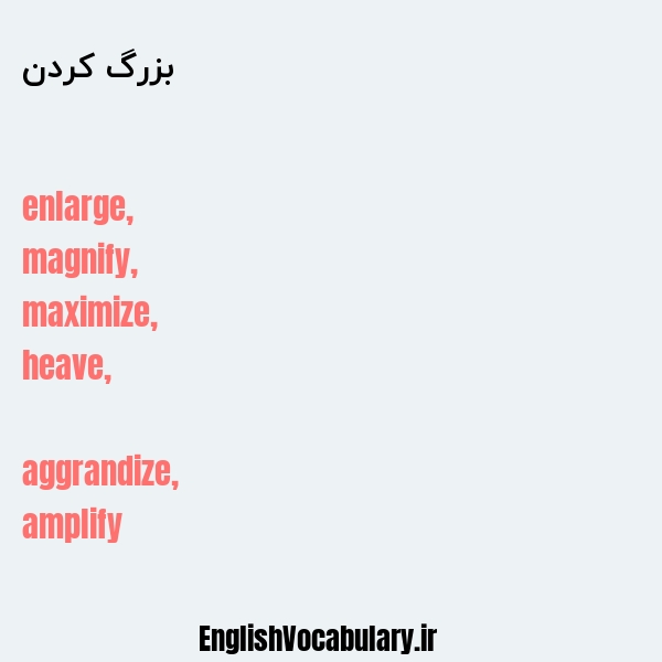 بزرگ کردن به انگلیسی