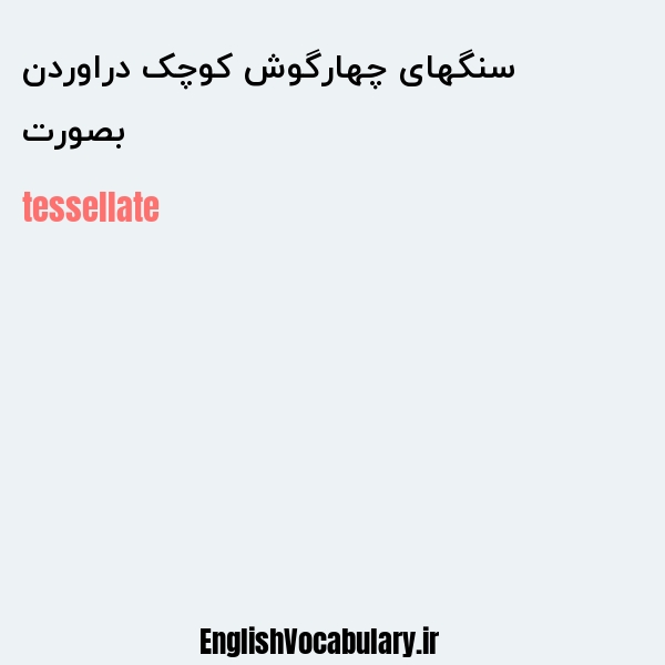 بصورت سنگهای چهارگوش کوچک دراوردن به انگلیسی