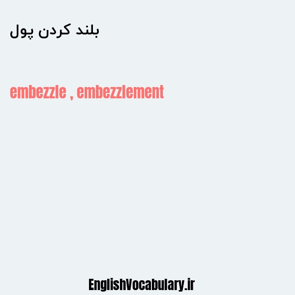 بلند کردن پول به انگلیسی