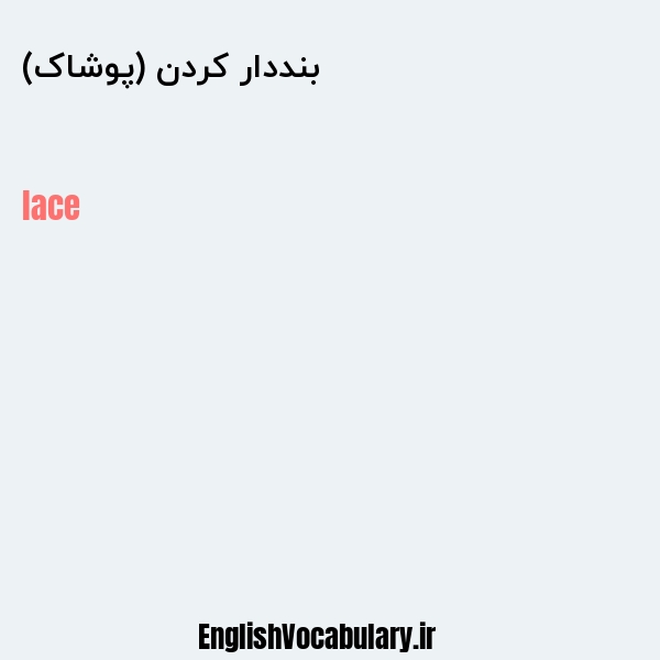 بنددار کردن (پوشاک) به انگلیسی