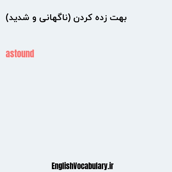 بهت زده کردن (ناگهانی و شدید) به انگلیسی