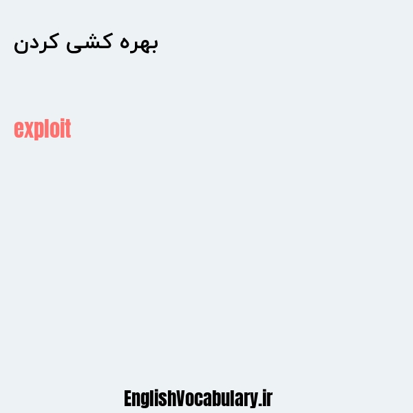 بهره کشی کردن به انگلیسی