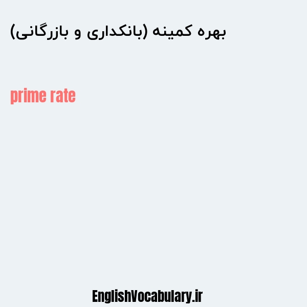 بهره کمینه (بانکداری و بازرگانی) به انگلیسی