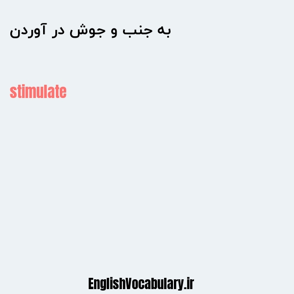 به جنب و جوش در آوردن به انگلیسی