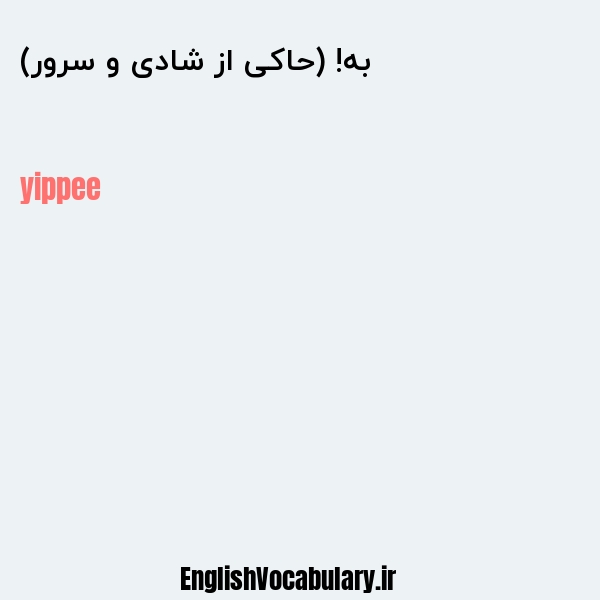 به! (حاکی از شادی و سرور) به انگلیسی