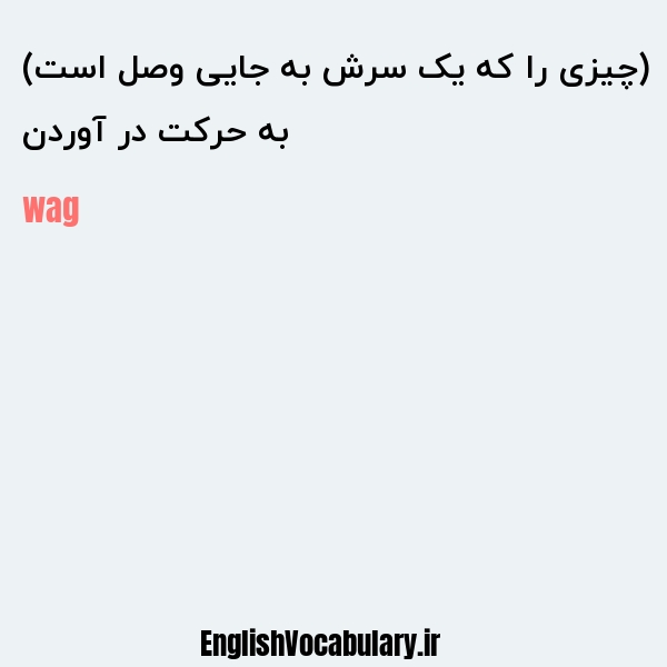 به حرکت در آوردن (چیزی را که یک سرش به جایی وصل است) به انگلیسی