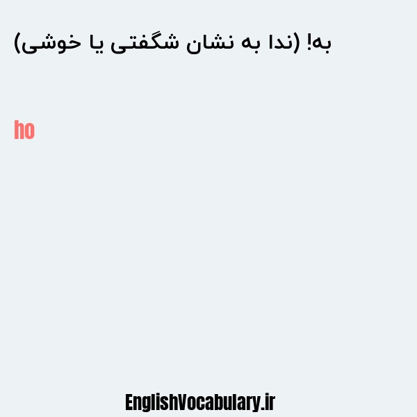 به! (ندا به نشان شگفتی یا خوشی) به انگلیسی