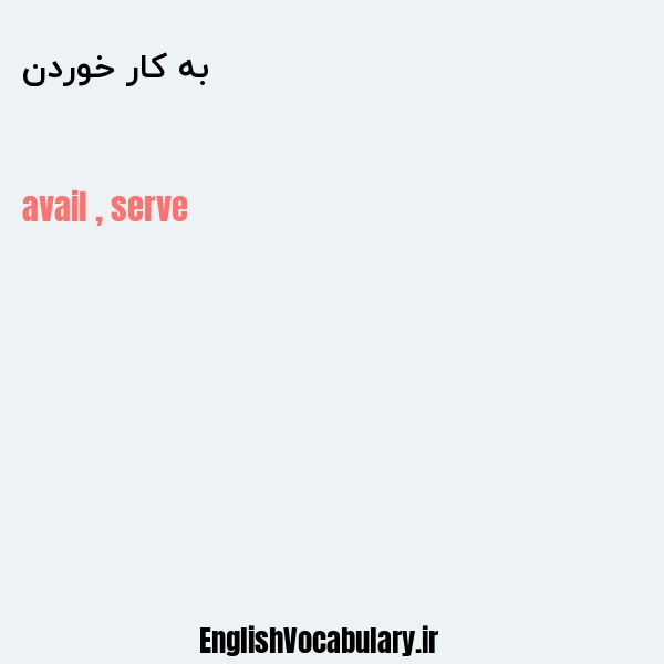 به کار خوردن به انگلیسی