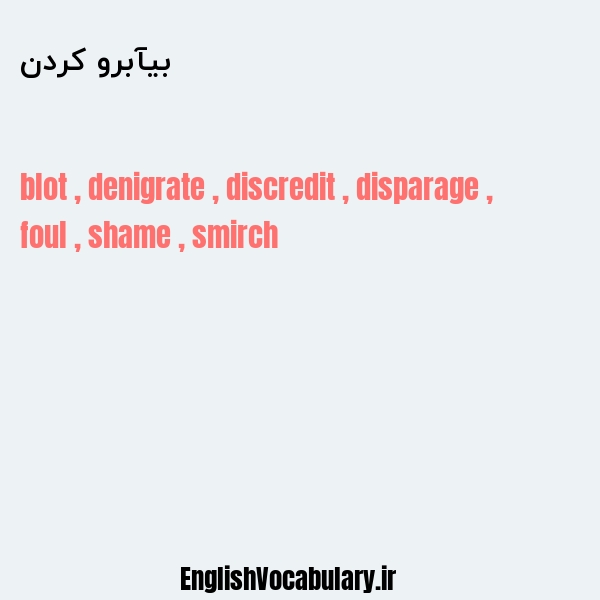 بیآبرو کردن به انگلیسی