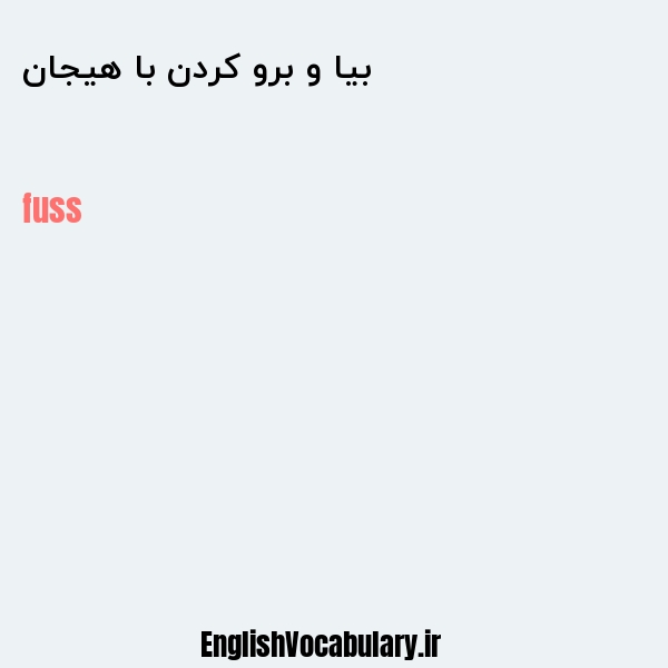 بیا و برو کردن با هیجان به انگلیسی