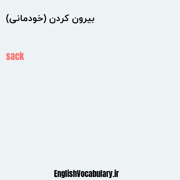 بیرون کردن (خودمانی) به انگلیسی