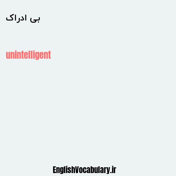 بی ادراک به انگلیسی