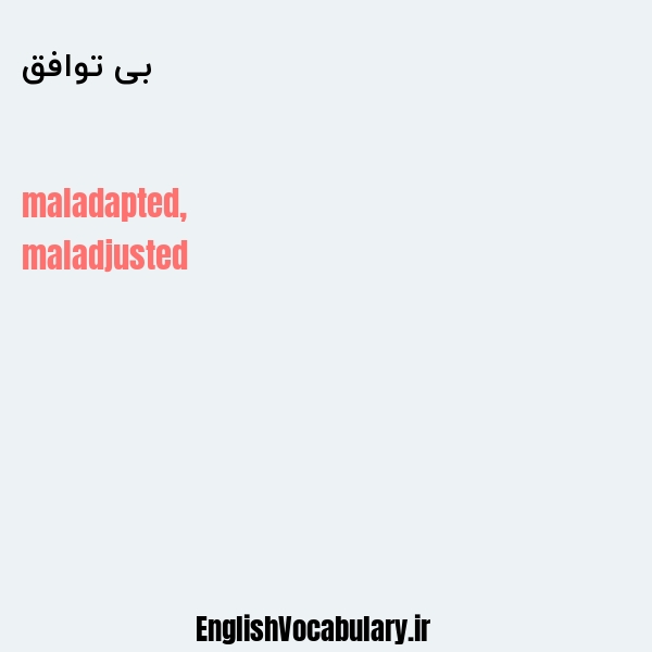 بی توافق به انگلیسی