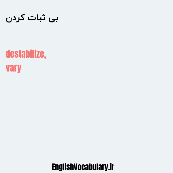 بی ثبات کردن به انگلیسی