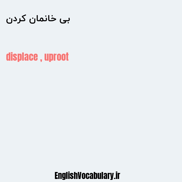 بی خانمان کردن به انگلیسی