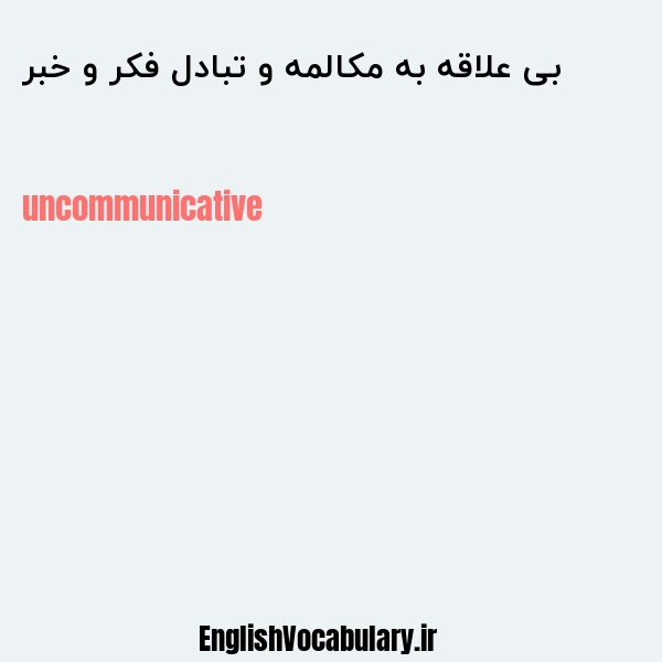 بی علاقه به مکالمه و تبادل فکر و خبر به انگلیسی