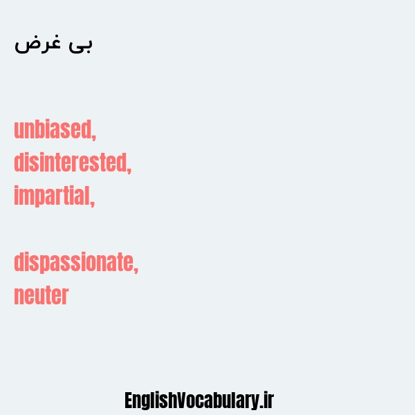 بی غرض به انگلیسی