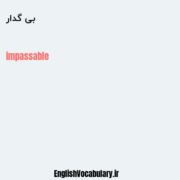 بی گدار به انگلیسی